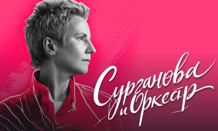 Сурганова и Оркестр